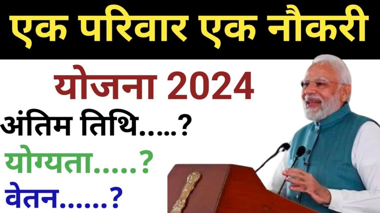 Ek Parivar Ek Naukri Yojana 2024 2