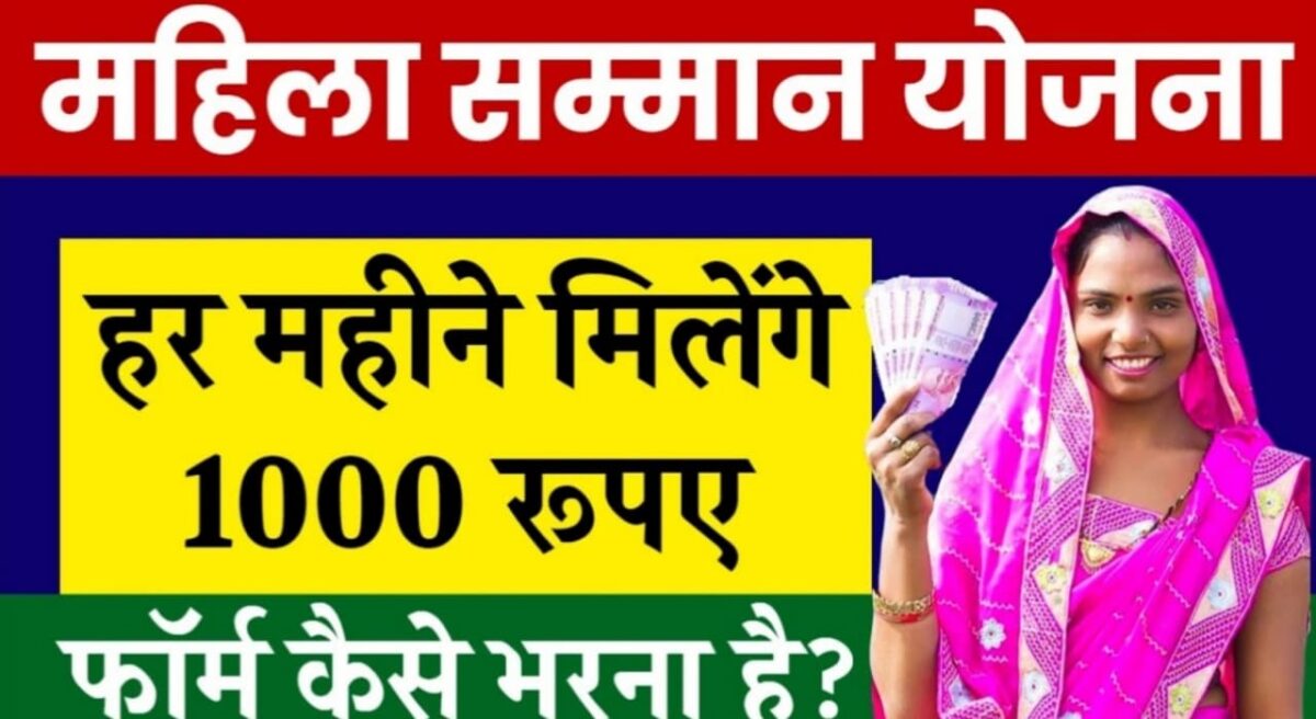 Mukhyamantri Mahila Samman Yojana 2024