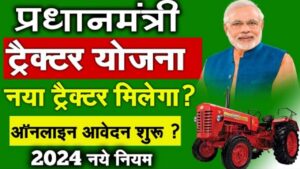 PM Kisan Tractor Yojana 2024