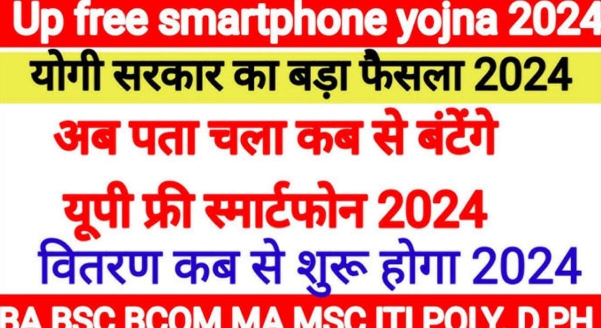 UP Free Smartphone Yojana 2024