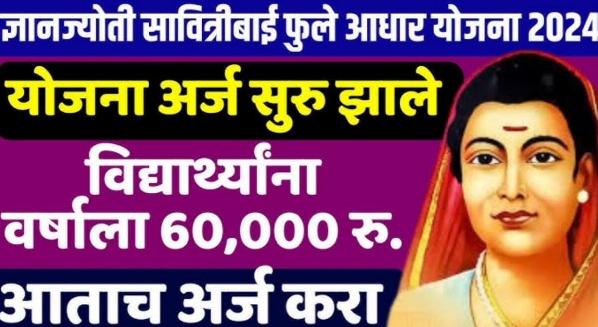 Gyanjyoti Savitribai Phule Adhaar Yojana 2024 (2)