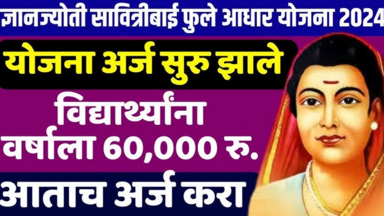 Gyanjyoti Savitribai Phule Adhaar Yojana 2024