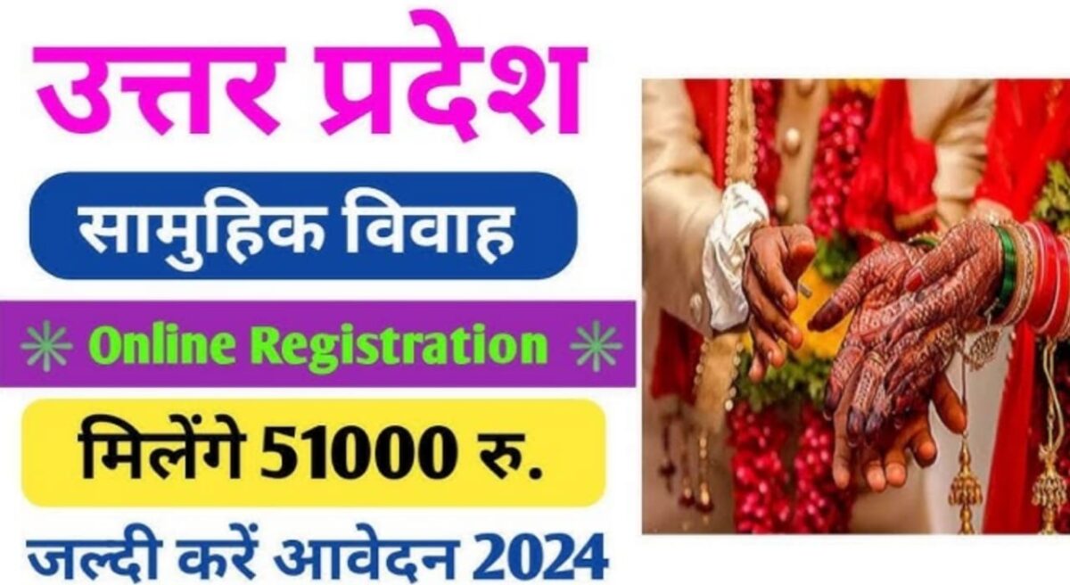 Mukhyamantri Samuhik Vivah Yojana 2024