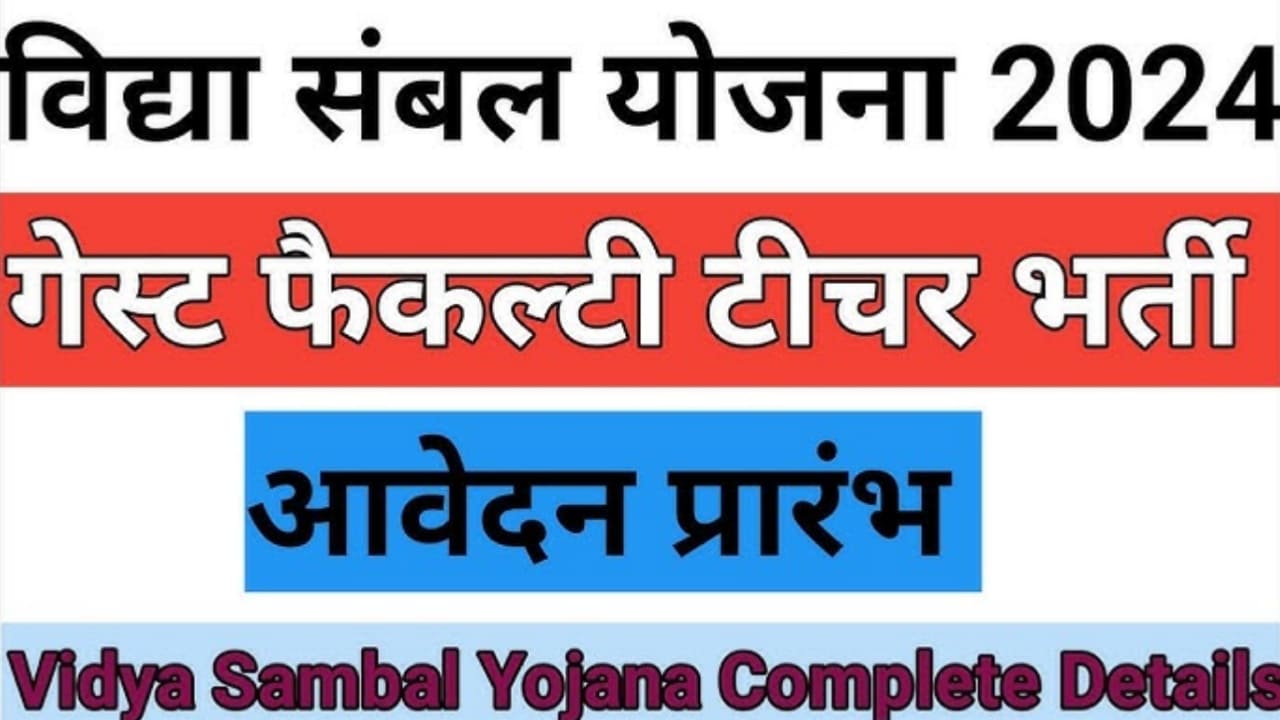 Rajasthan Vidya Sambal Yojana 2024