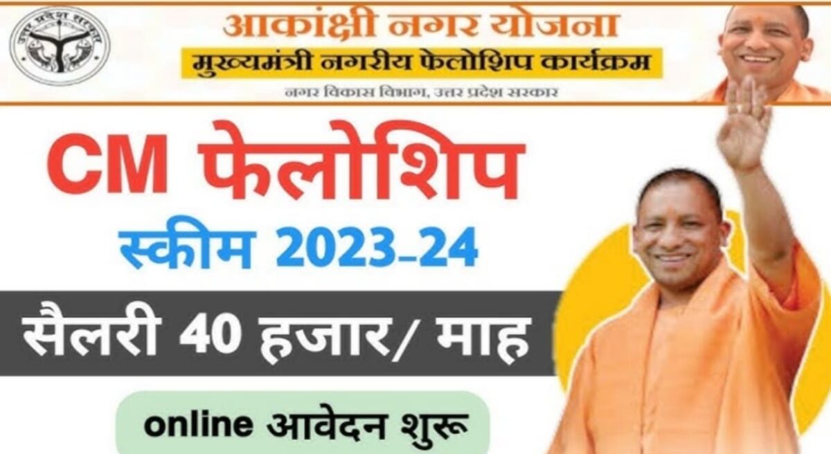 UP Mukhyamantri Fellowship Yojana 2024 2