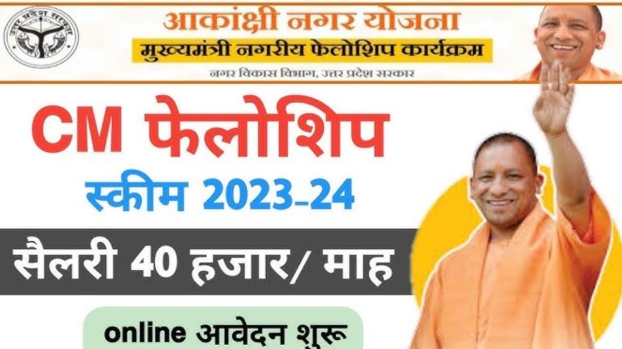 UP Mukhyamantri Fellowship Yojana 2024